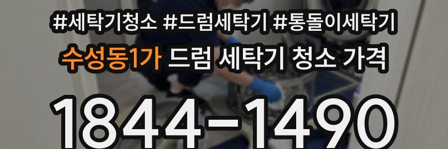 수성동1가 드럼 세탁기 청소 가격