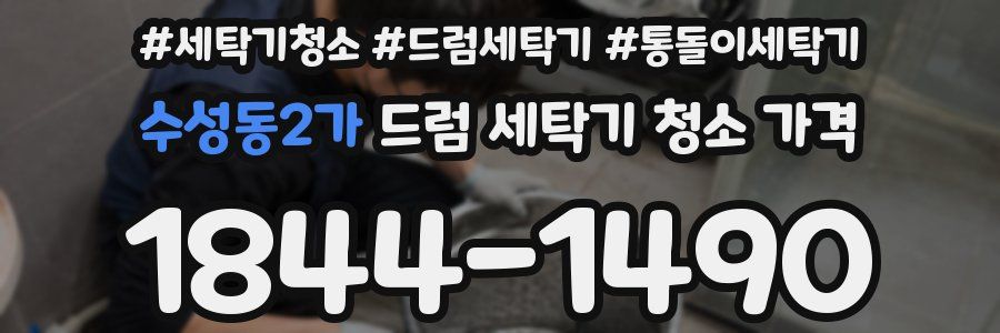 수성동2가 드럼 세탁기 청소 가격