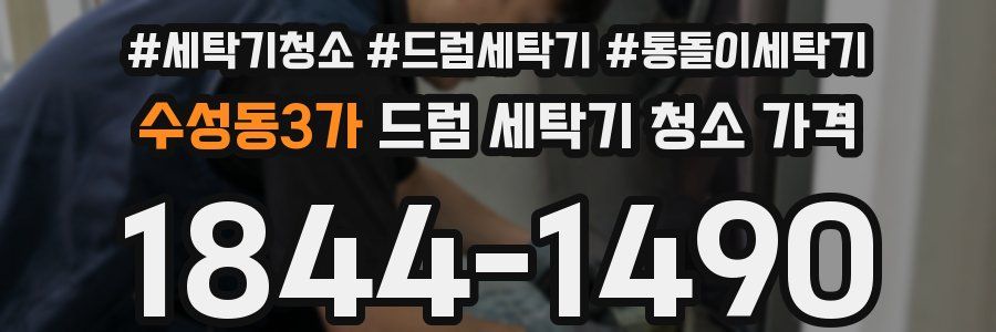 수성동3가 드럼 세탁기 청소 가격