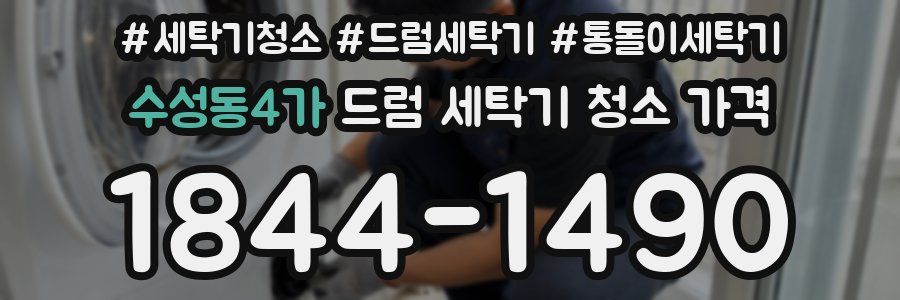 수성동4가 드럼 세탁기 청소 가격