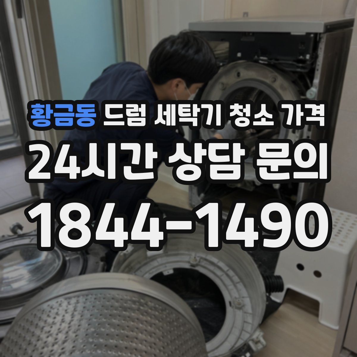황금동 드럼 세탁기 청소 가격