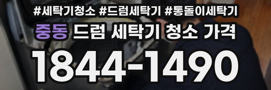 중동 드럼 세탁기 청소 가격