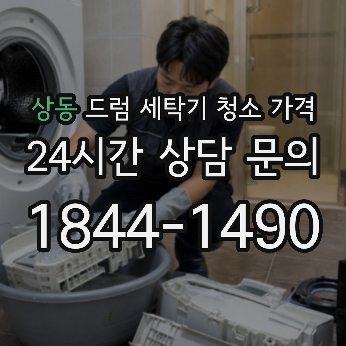 상동 드럼 세탁기 청소 가격