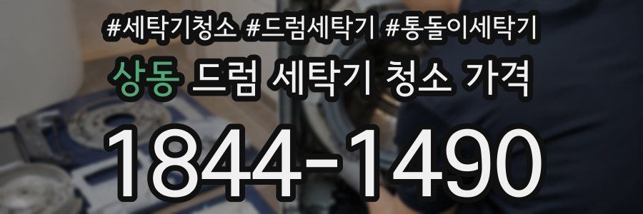 상동 드럼 세탁기 청소 가격