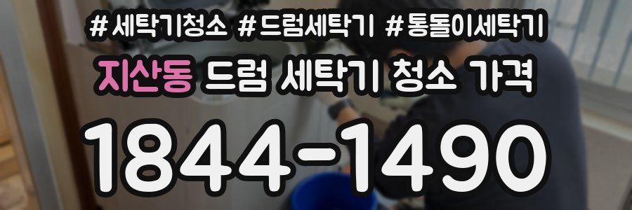 지산동 드럼 세탁기 청소 가격