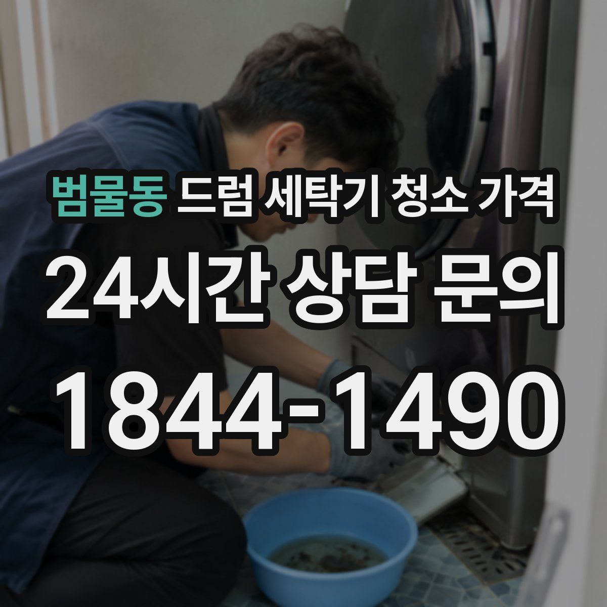 범물동 드럼 세탁기 청소 가격
