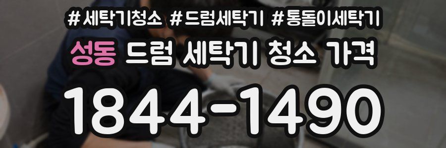 성동 드럼 세탁기 청소 가격
