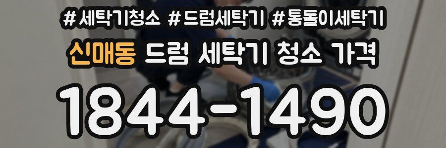 신매동 드럼 세탁기 청소 가격
