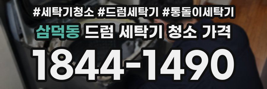 삼덕동 드럼 세탁기 청소 가격