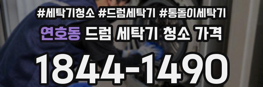 연호동 드럼 세탁기 청소 가격