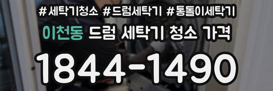 이천동 드럼 세탁기 청소 가격