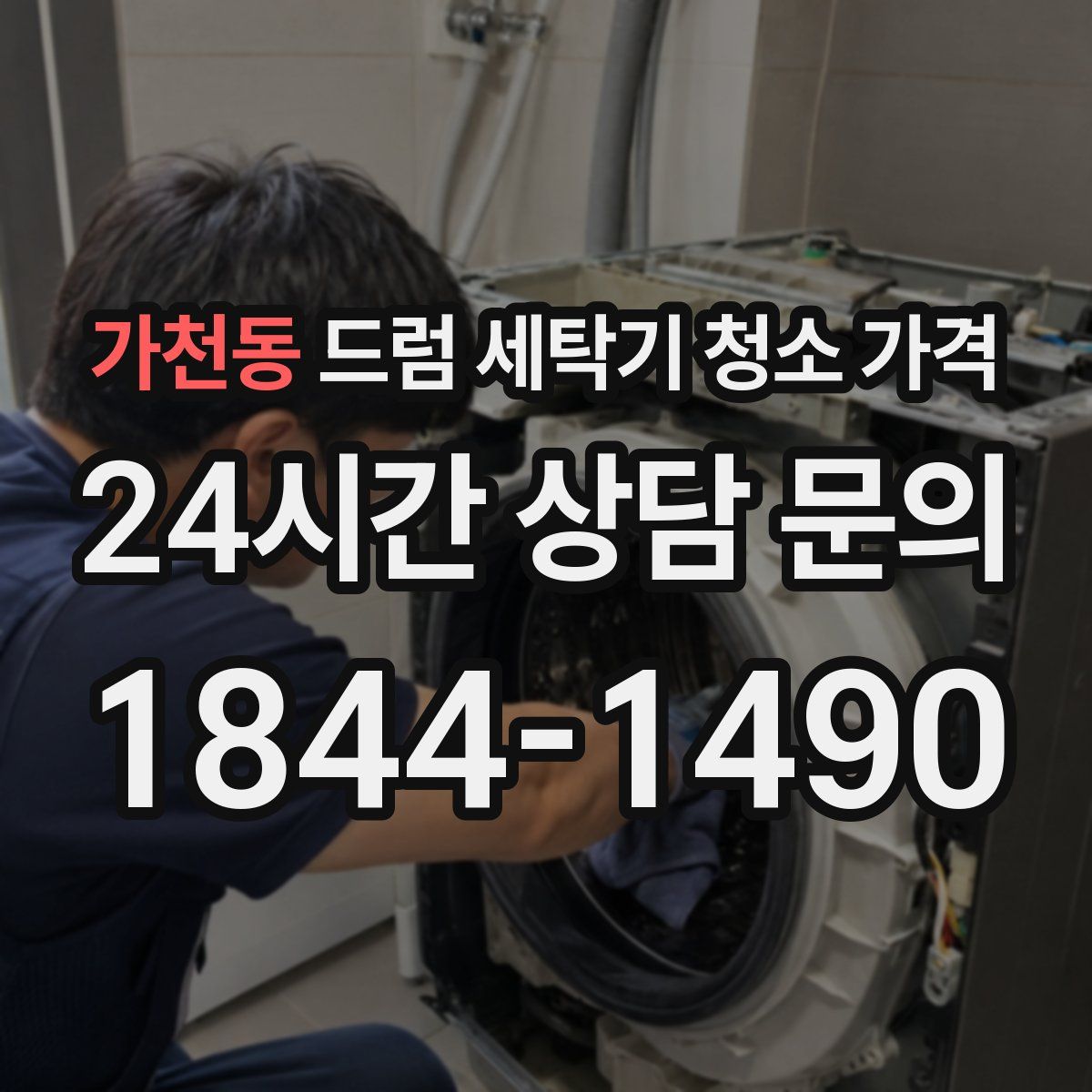 가천동 드럼 세탁기 청소 가격