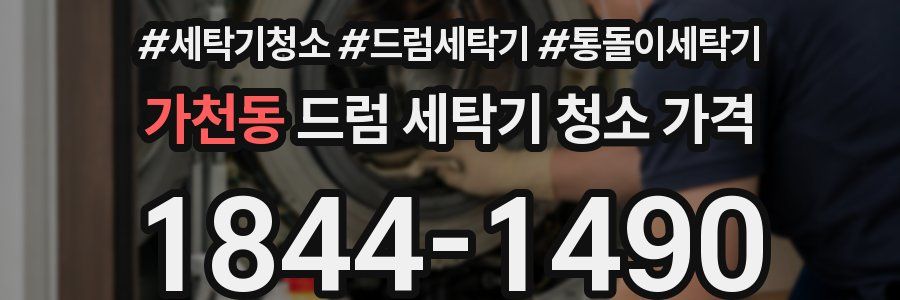가천동 드럼 세탁기 청소 가격