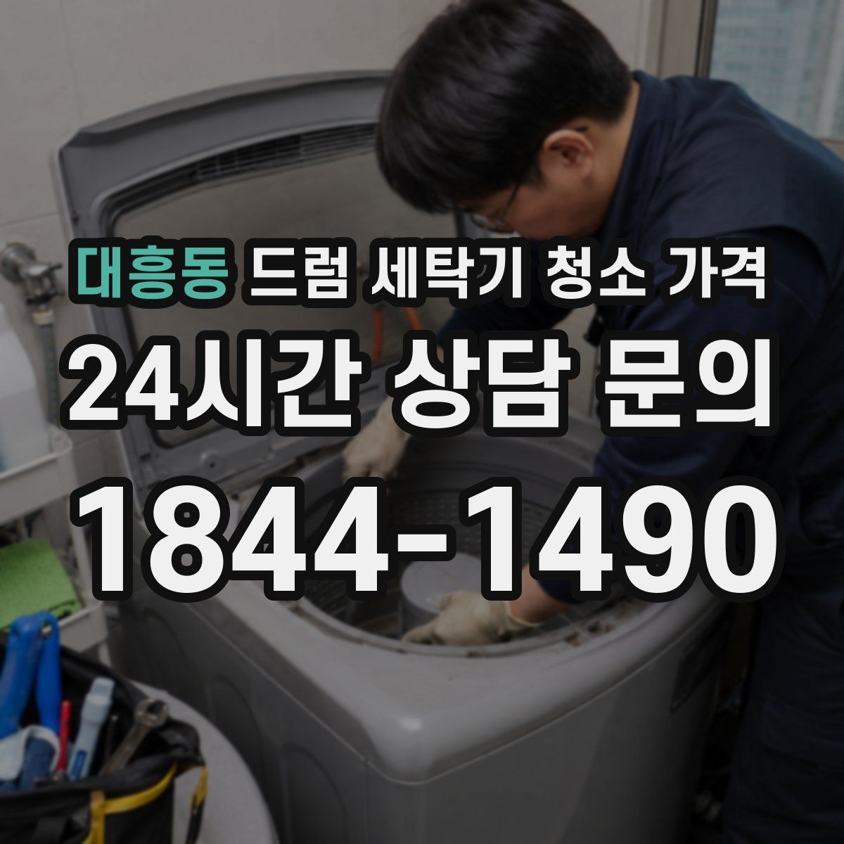 대흥동 드럼 세탁기 청소 가격