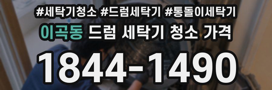 이곡동 드럼 세탁기 청소 가격