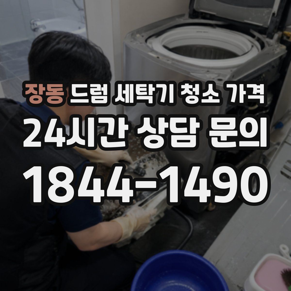 장동 드럼 세탁기 청소 가격