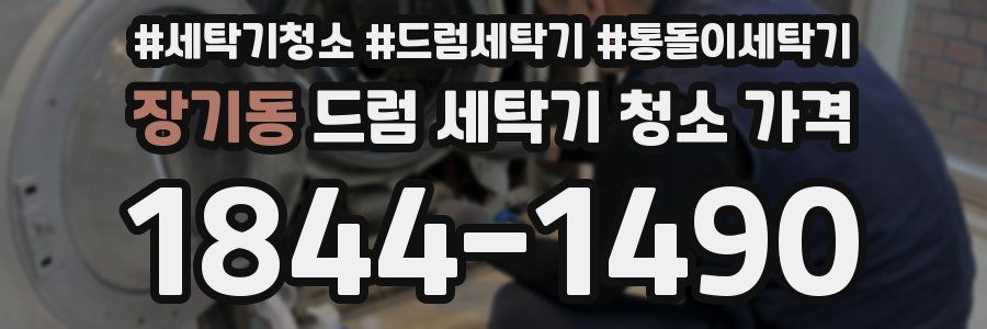 장기동 드럼 세탁기 청소 가격