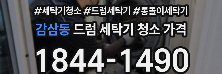 감삼동 드럼 세탁기 청소 가격