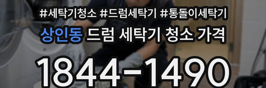 상인동 드럼 세탁기 청소 가격