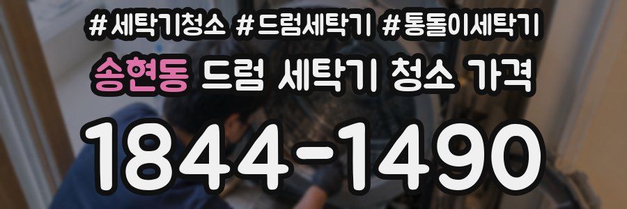 송현동 드럼 세탁기 청소 가격