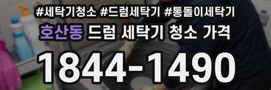 호산동 드럼 세탁기 청소 가격