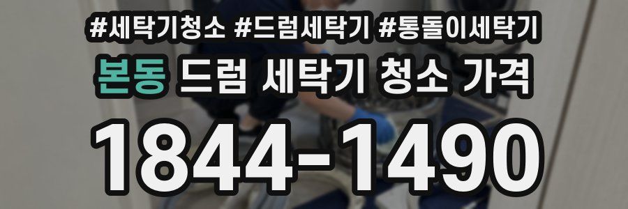 본동 드럼 세탁기 청소 가격