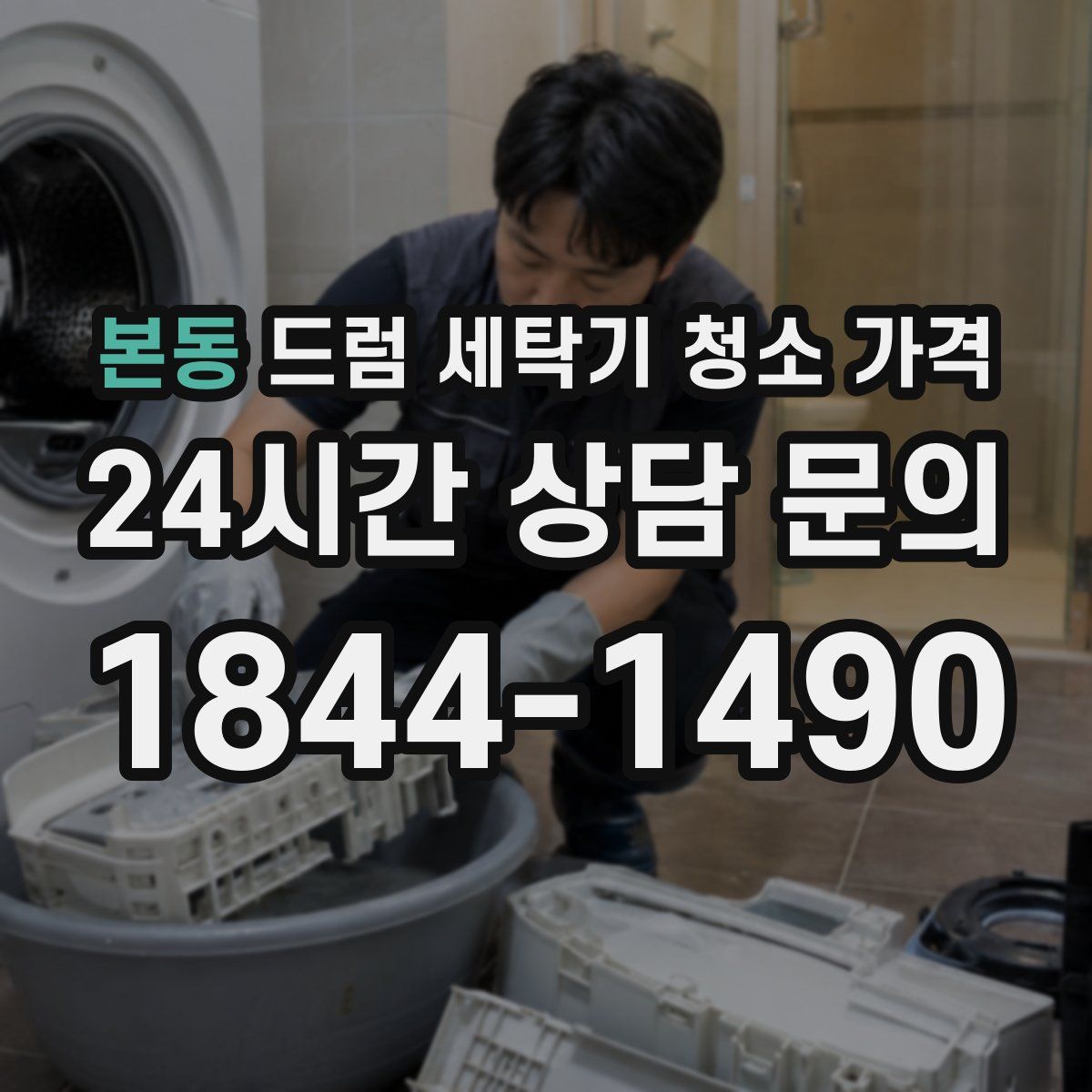 본동 드럼 세탁기 청소 가격