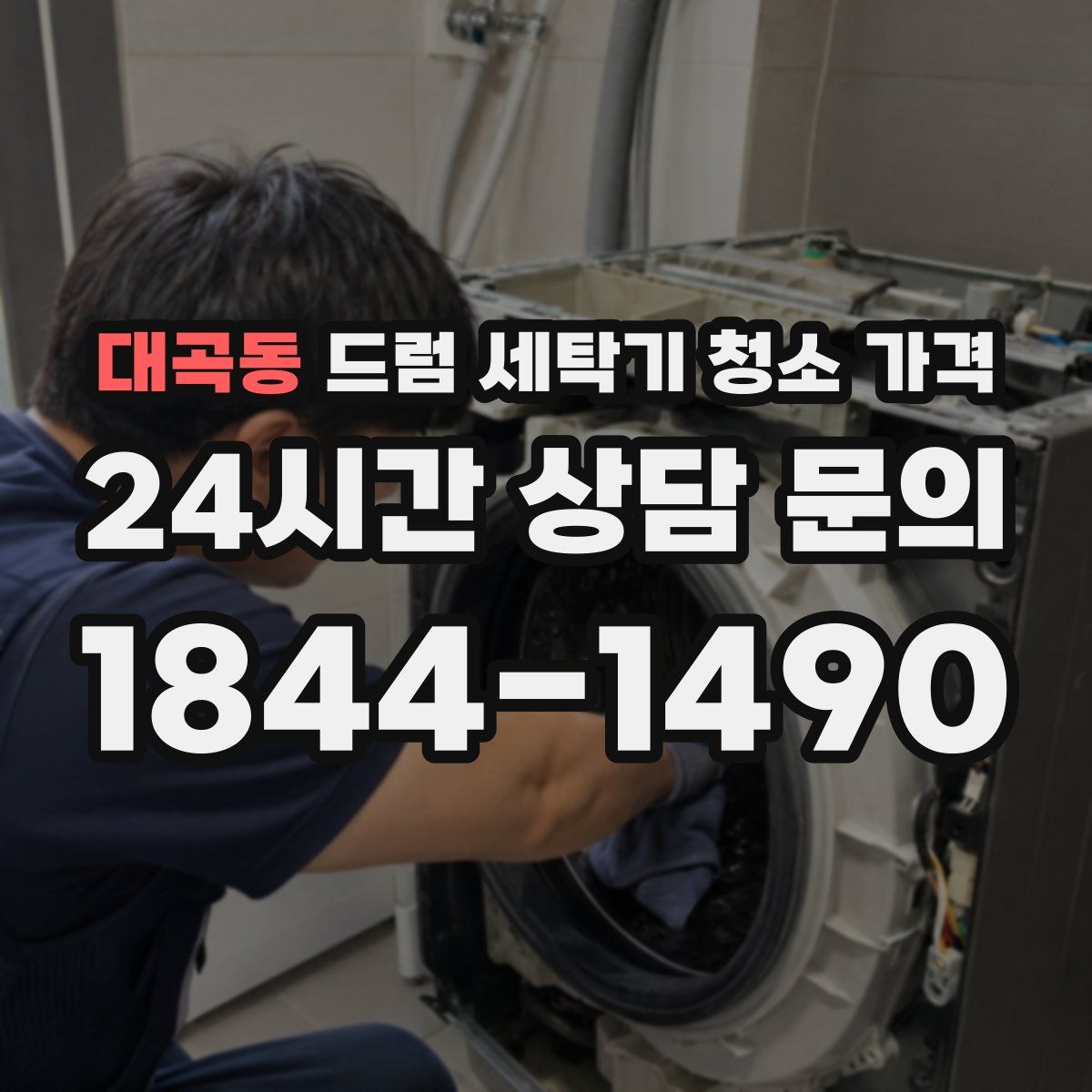 대곡동 드럼 세탁기 청소 가격