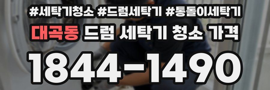 대곡동 드럼 세탁기 청소 가격