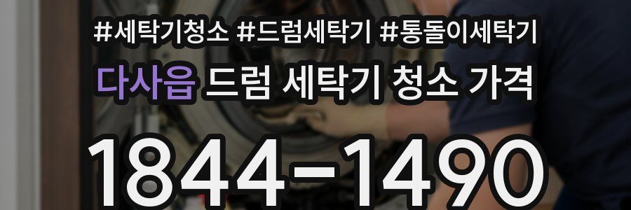 다사읍 드럼 세탁기 청소 가격