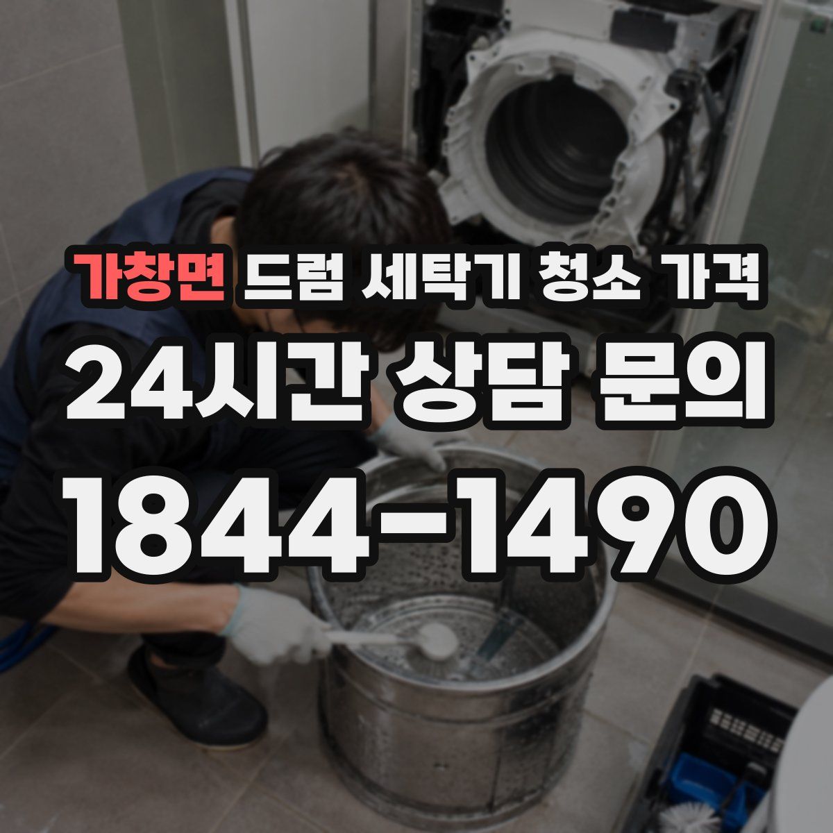 가창면 드럼 세탁기 청소 가격