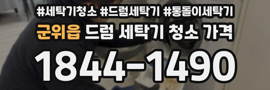 군위읍 드럼 세탁기 청소 가격