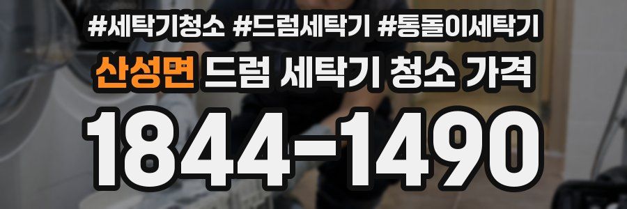 산성면 드럼 세탁기 청소 가격