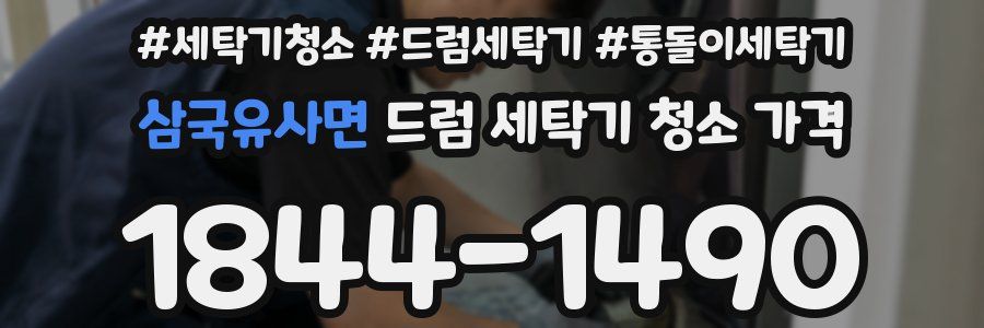 삼국유사면 드럼 세탁기 청소 가격