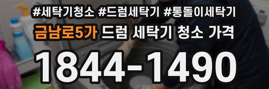 금남로5가 드럼 세탁기 청소 가격