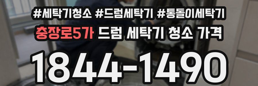 충장로5가 드럼 세탁기 청소 가격