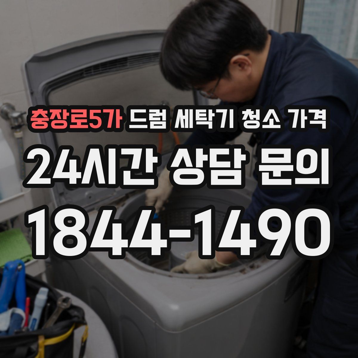 충장로5가 드럼 세탁기 청소 가격
