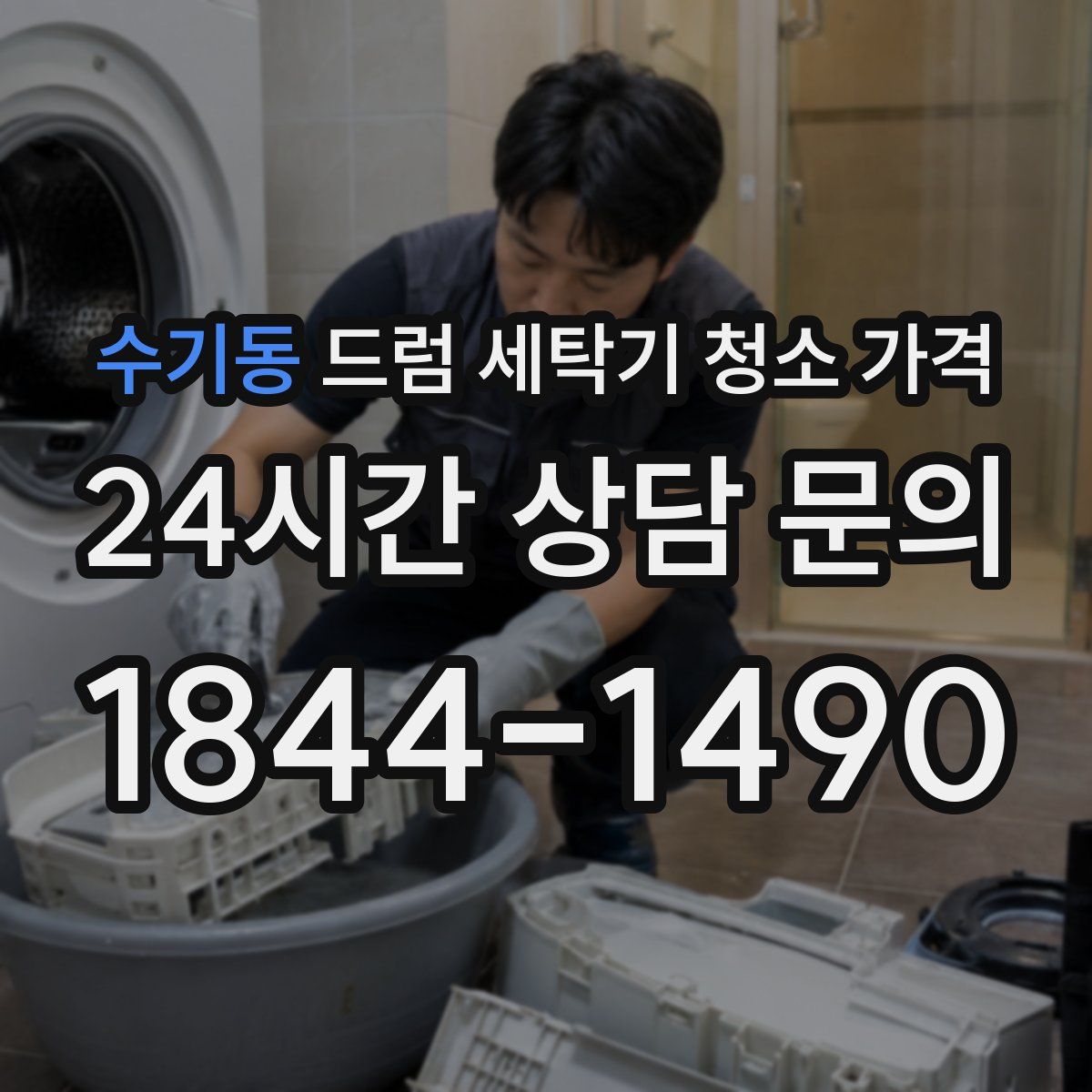 수기동 드럼 세탁기 청소 가격