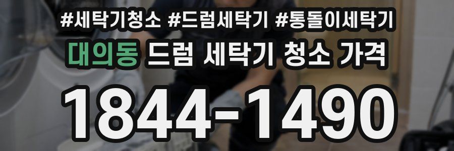 대의동 드럼 세탁기 청소 가격