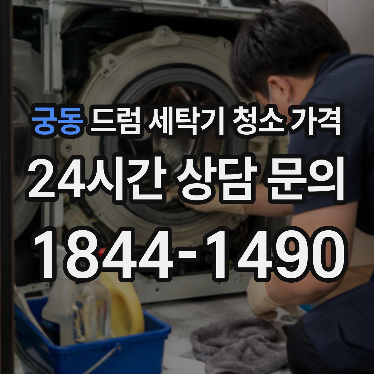 궁동 드럼 세탁기 청소 가격