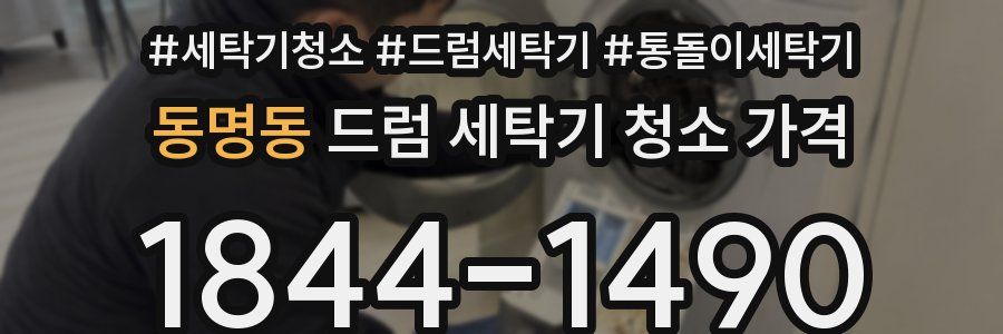 동명동 드럼 세탁기 청소 가격