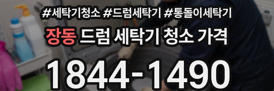 장동 드럼 세탁기 청소 가격