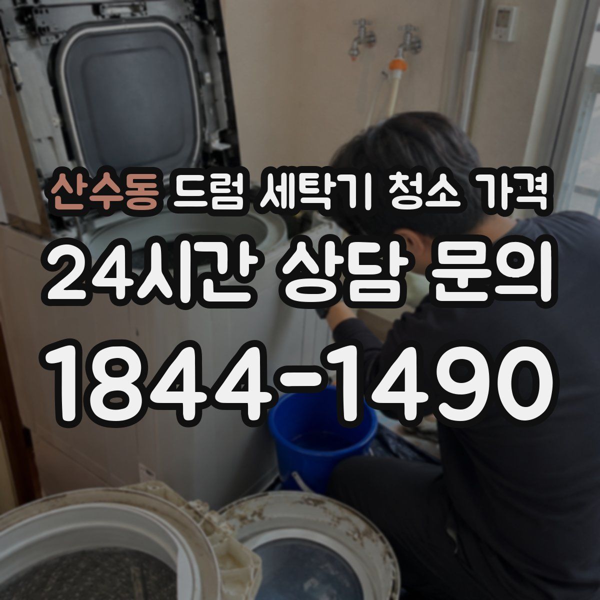 산수동 드럼 세탁기 청소 가격