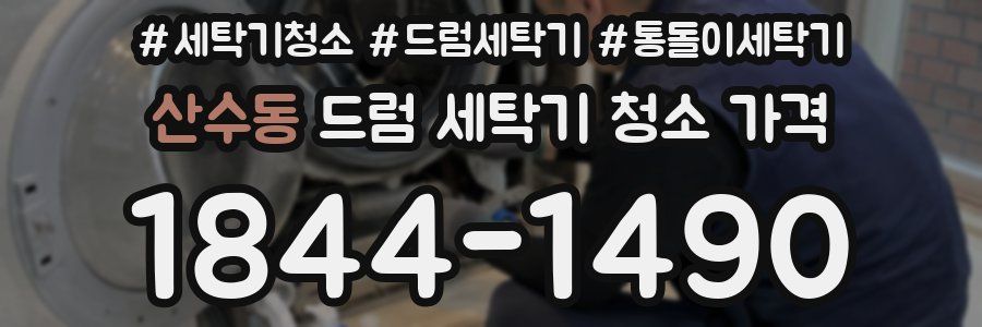 산수동 드럼 세탁기 청소 가격
