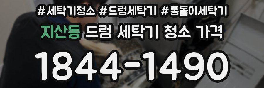 지산동 드럼 세탁기 청소 가격