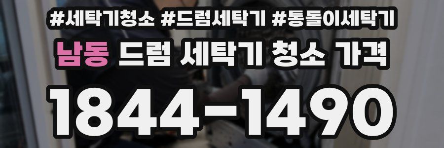 남동 드럼 세탁기 청소 가격