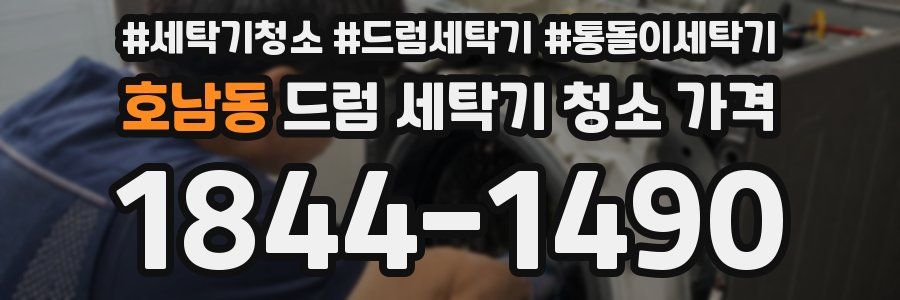호남동 드럼 세탁기 청소 가격