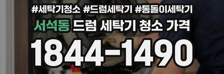 서석동 드럼 세탁기 청소 가격