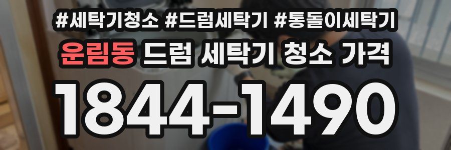운림동 드럼 세탁기 청소 가격