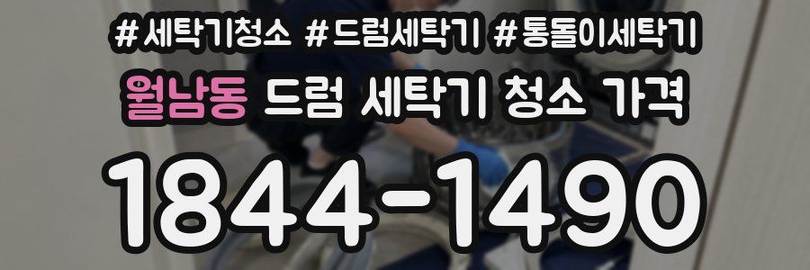 월남동 드럼 세탁기 청소 가격